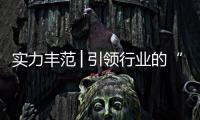 实力丰范│引领行业的“追光者”
，帅丰载誉而归!