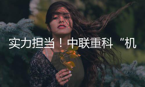 智能化、机甲天团门面担当