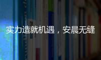 实力造就机遇，安晨无缝焊接门窗绽放品质之光