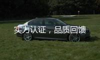 实力认证�，品质回馈