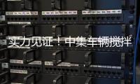 实力见证！中集车辆搅拌车再获大客户批量复购