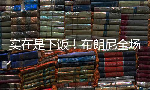 全场另有1板1助2断进账