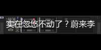 实在忽悠不动了？蔚来李斌批评长续航电动车的“点”，也太刁钻了
