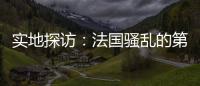 实地探访	：法国骚乱的第七天�，巴黎有了暂时的平静
