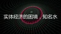 实体经济的困境，知名水性漆品牌如何发展?