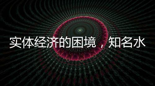只有互联网改造的名水企业