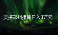 实探郑州摆摊日入3万元的五星级酒店	：卖馒头也卖烤鸭，排队最长超20米