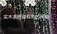 实木衣柜最有利的保障：优质的服务体系!