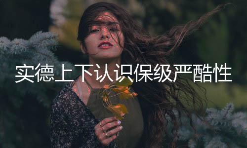 30分恐怕不足以保级