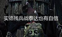 实德残兵战泰达也有自信 文加达
：把自尊心找回来