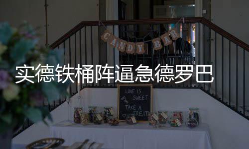 包括张耀坤
、实德兽只是铁桶