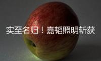 实至名归！嘉韬照明斩获“中国十大品牌”称号