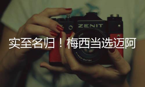 他当选此役全场最佳球员