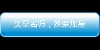 实至名归，殊荣加身