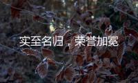 实至名归，荣誉加冕