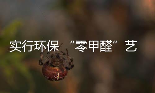 让所含的实行甲醛完全释放