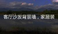 客厅沙发背景墙，家居装饰的新灵感
