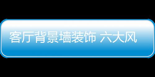 客厅值得人们更多关注