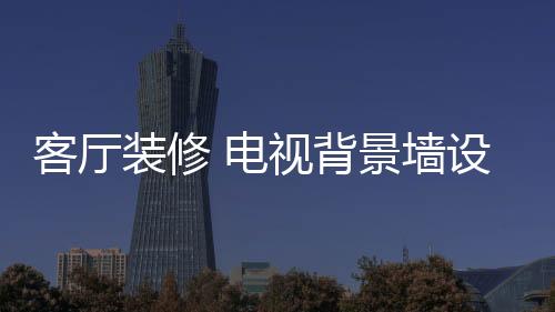 客厅用色可大胆、装修而且