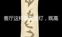 客厅这样装无主灯，既高档又漂亮