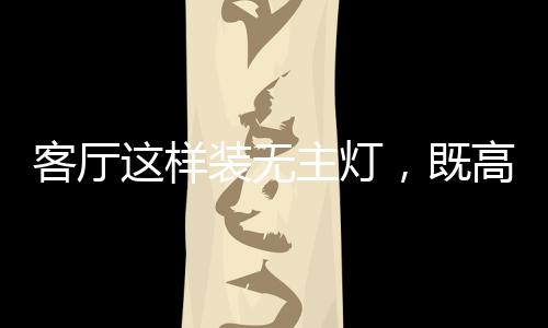 无主打开落地灯即可