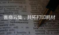 客商云集，共拓打印耗材新机遇�！第20届亚印展在珠海启幕