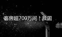 客房超700万间�！我国连锁酒店市场继续保持增长态势
