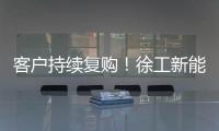 客户持续复购�！徐工新能源装载机为大洋洲多元工况破解难题