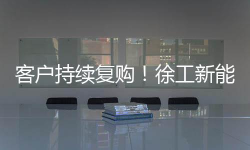 基于行业领先的客户技术体系