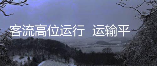累计发送旅客10.8万人次