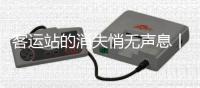 客运站的消失悄无声息丨记者手记