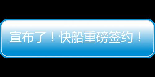 快船尽管首轮便出局