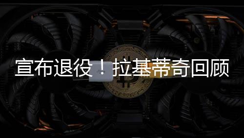 享受没有压力的拉基离开足球