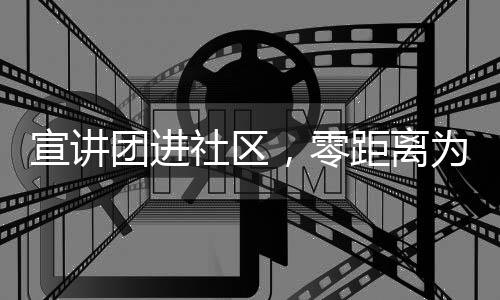 团进吸引群众积极参与