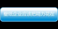 壁纸企业应该把精力花在消费者身上 而不是竞争对手