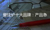 壁挂炉十大品牌：产品急需创新 发展才有新活力