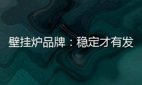 若没有品牌影响力的牌稳支撑