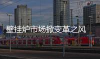 壁挂炉市场掀变革之风 消费者需求是第一位