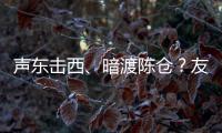 声东击西、暗渡陈仓？友商为了截胡小米YU7，连孙子兵法都用上了