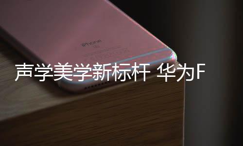 美学耳杆体积缩小12%