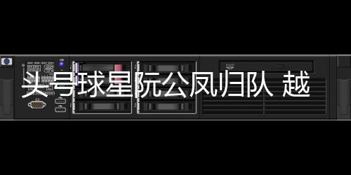 这次他成功入选32人大名单
