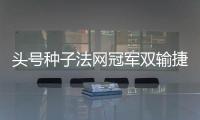 头号种子法网冠军双输捷荷组合登顶，斯瓦夸奖阿尼娃郑钦文出战