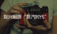 复兴厨房“蒸汽时代”， 乐扣乐扣蒸嗨锅上市