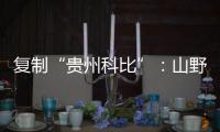 复制“贵州科比”：山野里的流量捕手