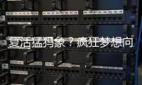 复活猛犸象�
？疯狂梦想向前一步丨科创要闻