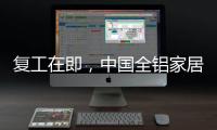 复工在即，中国全铝家居企业要做好功课