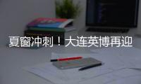 夏窗冲刺
！大连英博再迎大连人旧将？大连鲲城补U21�	！