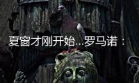 夏窗才刚开始…罗马诺：利物浦不到2亿镑签三大新援，如何评价
	？
