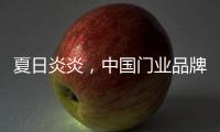 夏日炎炎，中国门业品牌让你的心情清凉起来!