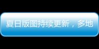 夏日版图持续更新，多地入夏进程明显快于常年，专家解读→